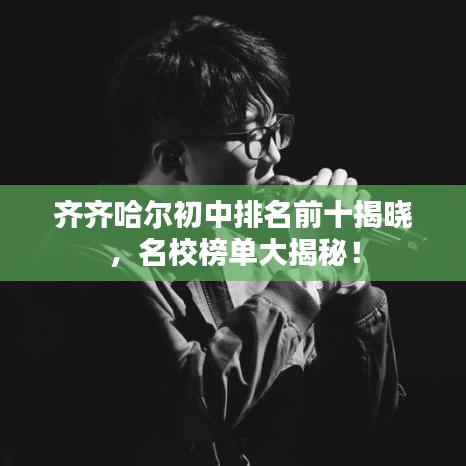 齊齊哈爾初中排名前十揭曉，名校榜單大揭秘！