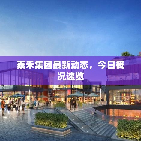 泰禾集團最新動態(tài)，今日概況速覽