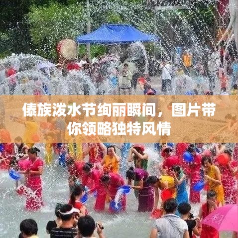 傣族潑水節(jié)絢麗瞬間，圖片帶你領(lǐng)略獨(dú)特風(fēng)情