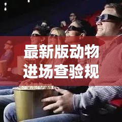 最新版動(dòng)物進(jìn)場查驗(yàn)規(guī)范，保障動(dòng)物健康與安全的行業(yè)標(biāo)桿