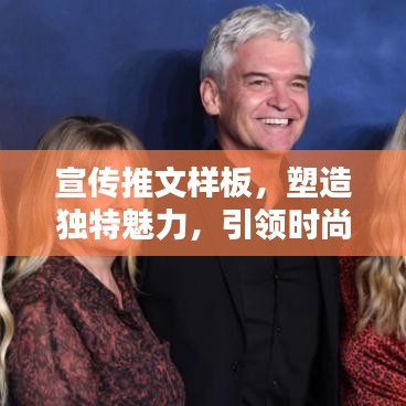 宣傳推文樣板，塑造獨特魅力，引領(lǐng)時尚風潮！