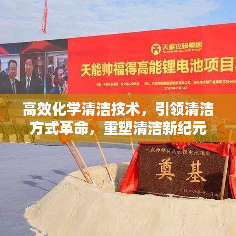 高效化學清潔技術，引領清潔方式革命，重塑清潔新紀元