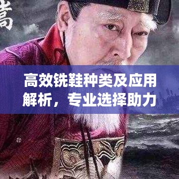 高效銑鞋種類及應(yīng)用解析，專業(yè)選擇助力工業(yè)發(fā)展