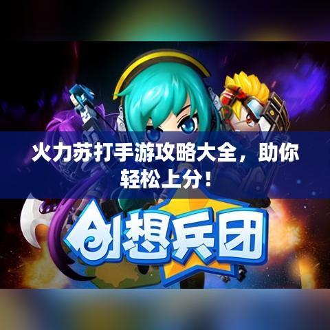火力蘇打手游攻略大全，助你輕松上分！