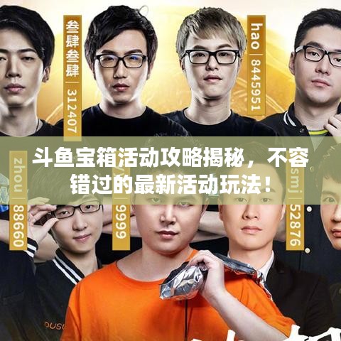 斗魚寶箱活動(dòng)攻略揭秘，不容錯(cuò)過(guò)的最新活動(dòng)玩法！