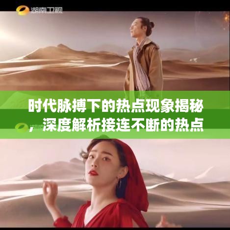 時代脈搏下的熱點現象揭秘，深度解析接連不斷的熱點事件