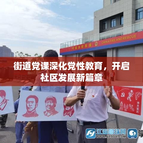 街道黨課深化黨性教育，開啟社區(qū)發(fā)展新篇章