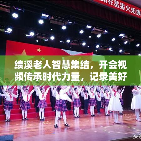 績(jī)溪老人智慧集結(jié)，開(kāi)會(huì)視頻傳承時(shí)代力量，記錄美好時(shí)光