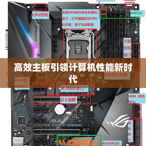 高效主板引領(lǐng)計算機性能新時代