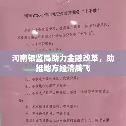 河南銀監(jiān)局助力金融改革，助推地方經(jīng)濟(jì)騰飛