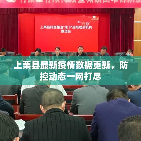 上栗縣最新疫情數(shù)據(jù)更新，防控動(dòng)態(tài)一網(wǎng)打盡