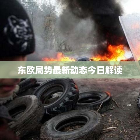 東歐局勢(shì)最新動(dòng)態(tài)今日解讀