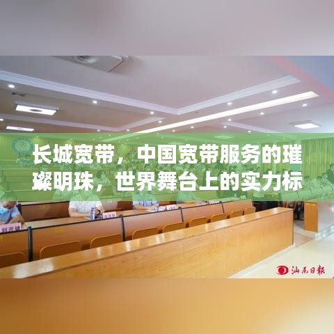 長城寬帶，中國寬帶服務(wù)的璀璨明珠，世界舞臺上的實力標桿
