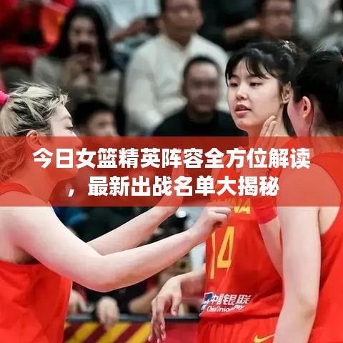 今日女籃精英陣容全方位解讀，最新出戰(zhàn)名單大揭秘