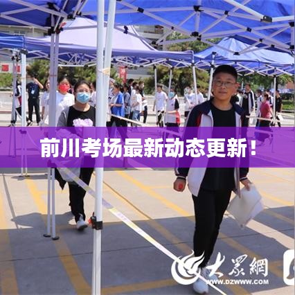 前川考場最新動(dòng)態(tài)更新！