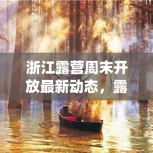 浙江露營周末開放最新動態(tài)，露營熱潮持續(xù)升溫