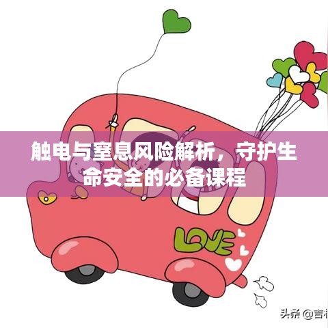 觸電與窒息風(fēng)險解析，守護生命安全的必備課程