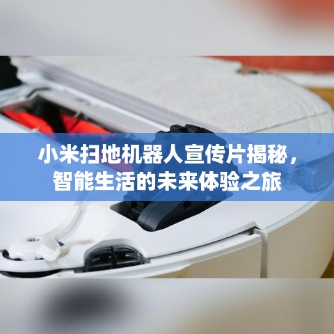 小米掃地機(jī)器人宣傳片揭秘，智能生活的未來體驗(yàn)之旅