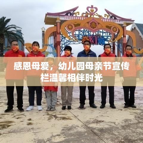 感恩母愛，幼兒園母親節(jié)宣傳欄溫馨相伴時(shí)光