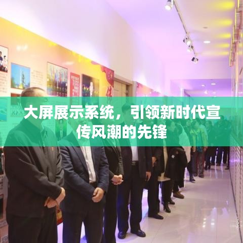 大屏展示系統(tǒng)，引領(lǐng)新時(shí)代宣傳風(fēng)潮的先鋒