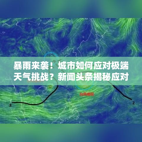 暴雨來襲！城市如何應(yīng)對極端天氣挑戰(zhàn)？新聞?lì)^條揭秘應(yīng)對策略