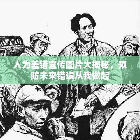 人為差錯(cuò)宣傳圖片大揭秘，預(yù)防未來錯(cuò)誤從我做起