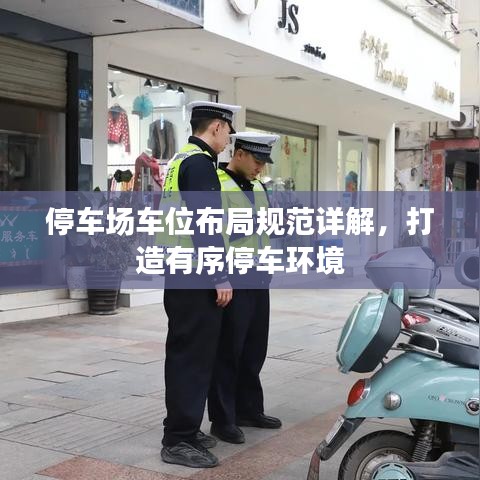 停車場車位布局規(guī)范詳解，打造有序停車環(huán)境