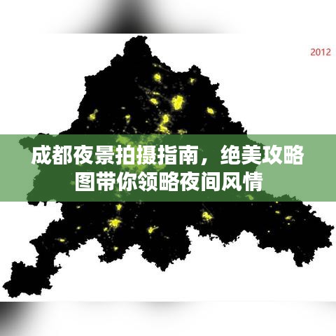 成都夜景拍攝指南，絕美攻略圖帶你領(lǐng)略夜間風(fēng)情