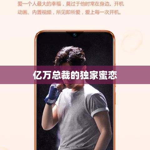 億萬總裁的獨(dú)家蜜戀