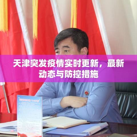 天津突發(fā)疫情實時更新，最新動態(tài)與防控措施