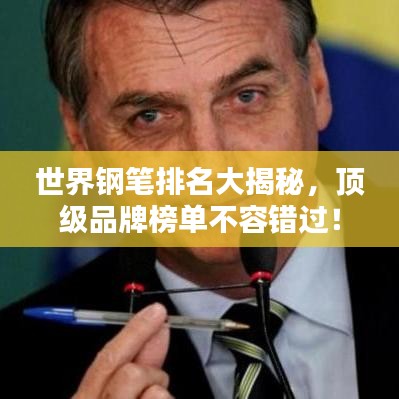 世界鋼筆排名大揭秘，頂級品牌榜單不容錯過！