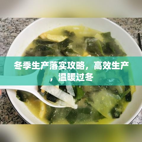 冬季生產落實攻略，高效生產，溫暖過冬