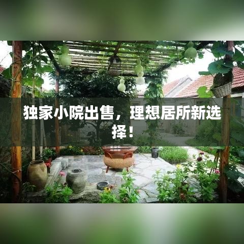 獨家小院出售，理想居所新選擇！