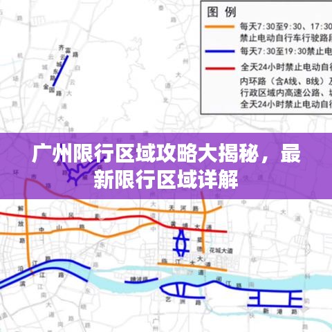廣州限行區(qū)域攻略大揭秘，最新限行區(qū)域詳解