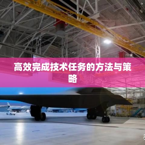 高效完成技術(shù)任務的方法與策略