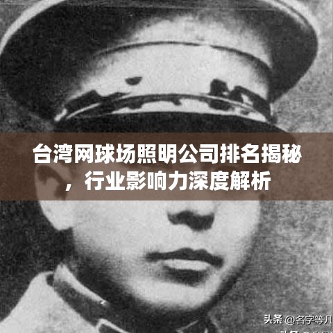 臺灣網(wǎng)球場照明公司排名揭秘，行業(yè)影響力深度解析