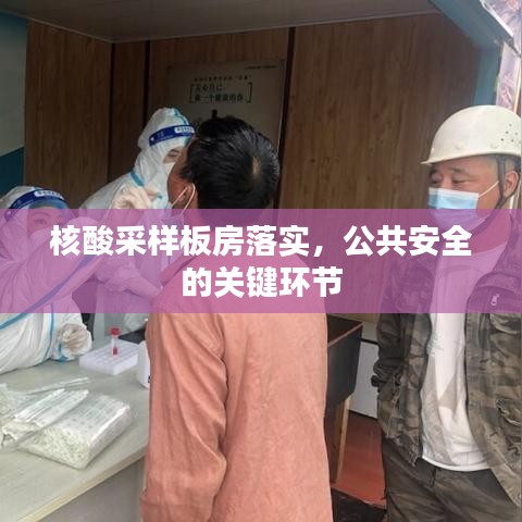 核酸采樣板房落實(shí)，公共安全的關(guān)鍵環(huán)節(jié)