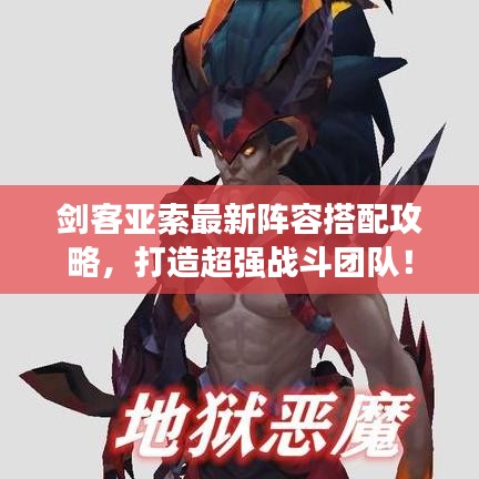 劍客亞索最新陣容搭配攻略，打造超強戰(zhàn)斗團隊！