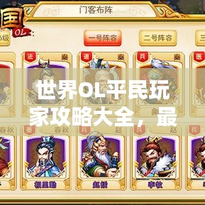 世界OL平民玩家攻略大全，最新秘籍揭秘！