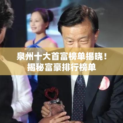 泉州十大首富榜單揭曉！揭秘富豪排行榜單