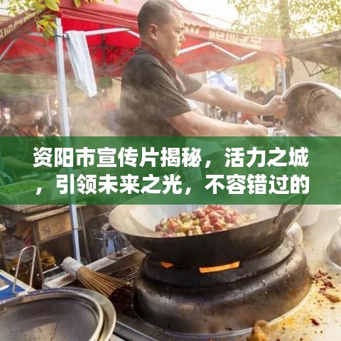 資陽(yáng)市宣傳片揭秘，活力之城，引領(lǐng)未來(lái)之光，不容錯(cuò)過(guò)的視覺(jué)盛宴！