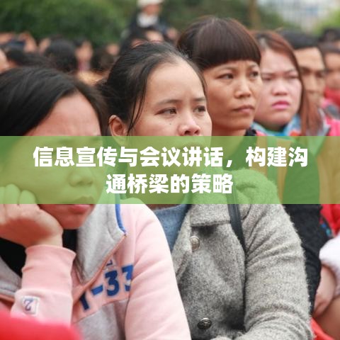 信息宣傳與會議講話，構建溝通橋梁的策略