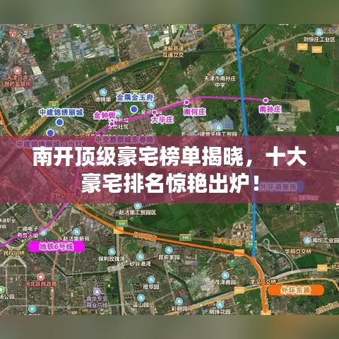 南開頂級豪宅榜單揭曉，十大豪宅排名驚艷出爐！