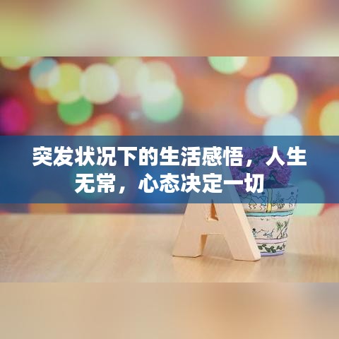 突發(fā)狀況下的生活感悟，人生無常，心態(tài)決定一切