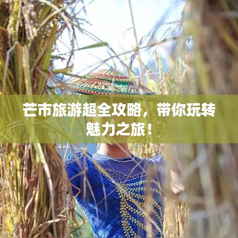 芒市旅游超全攻略，帶你玩轉(zhuǎn)魅力之旅！