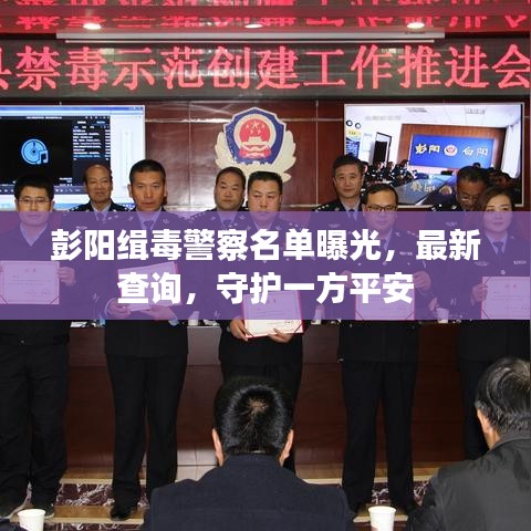 彭陽緝毒警察名單曝光，最新查詢，守護一方平安