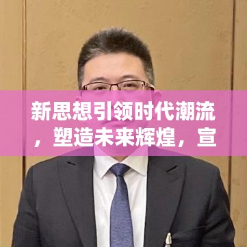 新思想引領(lǐng)時代潮流，塑造未來輝煌，宣傳應(yīng)用大放異彩