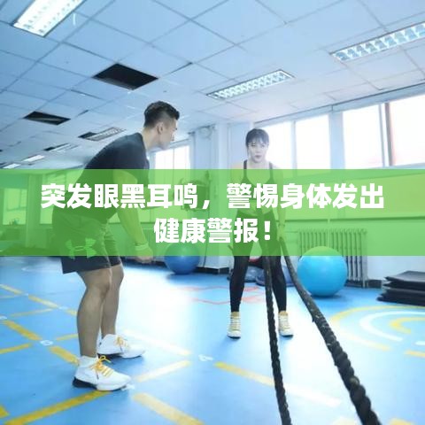 突發(fā)眼黑耳鳴，警惕身體發(fā)出健康警報(bào)！