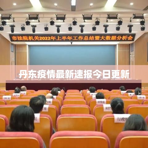 丹東疫情最新速報今日更新