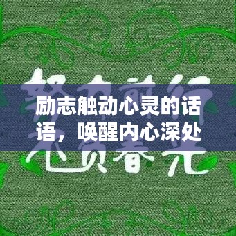 勵志觸動心靈的話語，喚醒內(nèi)心深處的力量